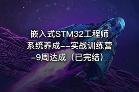 嵌入式STM32工程师系统养成--实战训练营-9周达成（已完结） - getfromcode