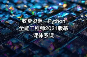 收费资源：Python全能工程师2024版慕课体系课