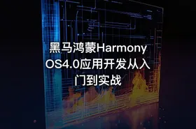 黑马鸿蒙HarmonyOS4.0应用开发从入门到实战
