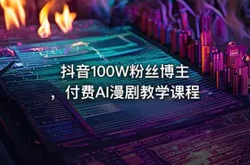 抖音100W粉丝博主 ，付费AI漫剧教学课程
