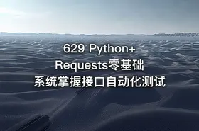 629 Python+Requests零基础系统掌握接口自动化测试