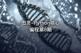 图灵-Python核心编程第8期