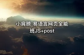 小肩膀 易语言网页全能班JS+post