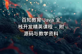 百知教育 Java 全栈开发精英课程 - 附源码与教学资料