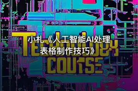 小札《人工智能AI处理表格制作技巧》 - getfromcode