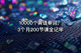 10000个英语单词，3个月200节课全记牢 - getfromcode