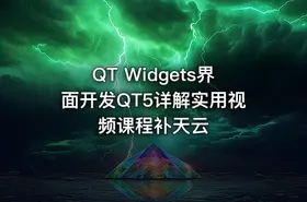 QT Widgets界面开发QT5详解实用视频课程补天云