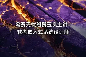 希赛无忧班贺玉良主讲-软考嵌入式系统设计师 - getfromcode