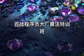 百战程序员大厂算法特训班 - getfromcode