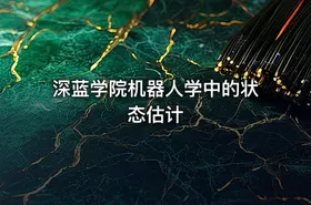深蓝学院机器人学中的状态估计