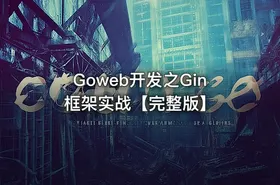 Goweb开发之Gin框架实战【完整版】