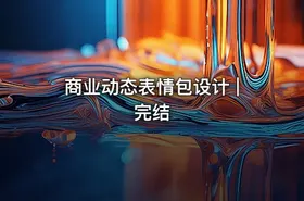 商业动态表情包设计 | 完结