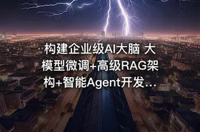 构建企业级AI大脑 大模型微调+高级RAG架构+智能Agent开发与项目实战 - getfromcode