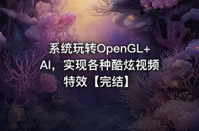 系统玩转OpenGL+AI，实现各种酷炫视频特效【完结】