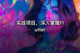 实战项目，深入掌握Flutter