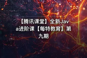 【腾讯课堂】全新Java进阶课【每特教育】第九期