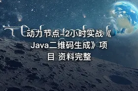 动力节点-2小时实战《Java二维码生成》项目 资料完整 - getfromcode