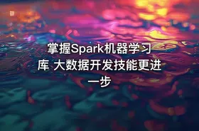 掌握Spark机器学习库 大数据开发技能更进一步