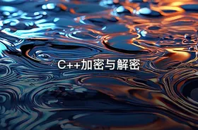 C++加密与解密