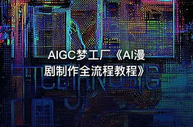 AIGC梦工厂《AI漫剧制作全流程教程》 - getfromcode