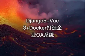 Django5+Vue3+Docker打造企业OA系统