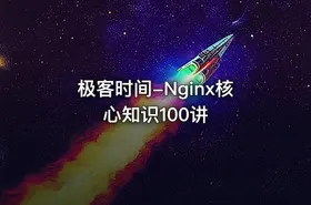 极客时间-Nginx核心知识100讲