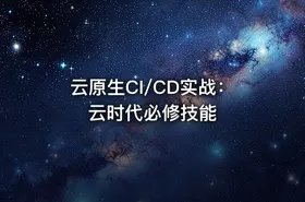 云原生CI/CD实战：云时代必修技能