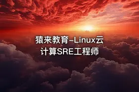 猿来教育-Linux云计算SRE工程师 - getfromcode
