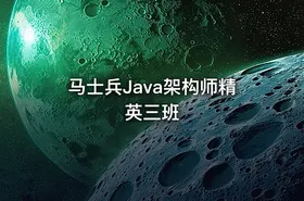 马士兵Java架构师精英三班
