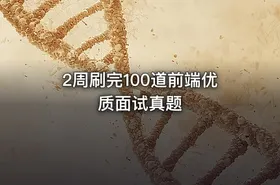 2周刷完100道前端优质面试真题