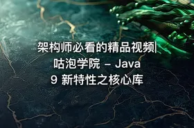 架构师必看的精品视频|咕泡学院 - Java 9 新特性之核心库 - getfromcode
