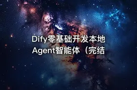 Dify零基础开发本地Agent智能体（完结 - getfromcode