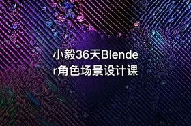 小毅36天Blender角色场景设计课 - getfromcode