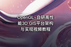 OpenGL-自研高性能3D GIS平台架构与实现视频教程