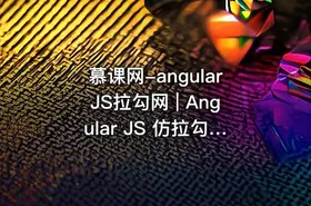 慕课网-angularJS拉勾网 | Angular JS 仿拉勾网 WebApp 开发移动端单页应用