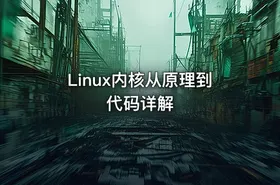 Linux内核从原理到代码详解