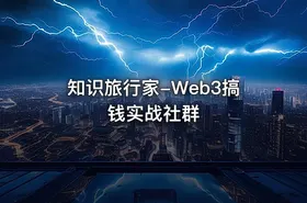 知识旅行家-Web3搞钱实战社群