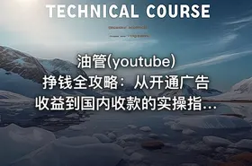 油管(youtube)挣钱全攻略：从开通广告收益到国内收款的实操指南