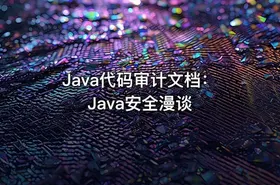 Java代码审计文档：Java安全漫谈 - getfromcode