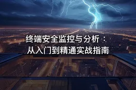 终端安全监控与分析 ：从⼊⻔到精通实战指南