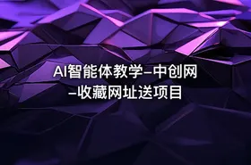 AI智能体教学-中创网-收藏网址送项目 - getfromcode