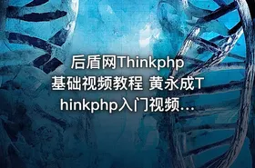 后盾网Thinkphp基础视频教程 黄永成Thinkphp入门视频教程 TP视频教程 共45集 带个人