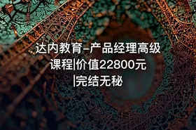 达内教育-产品经理高级课程|价值22800元|完结无秘
