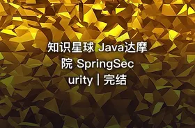 知识星球 Java达摩院 SpringSecurity | 完结