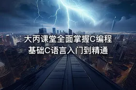 大丙课堂全面掌握C编程基础C语言入门到精通