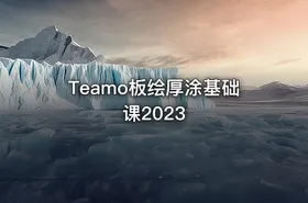 Teamo板绘厚涂基础课2023