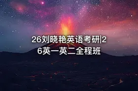 26刘晓艳英语考研|26英一英二全程班 - getfromcode