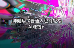 帅健翔《普通人也能轻松AI赚钱》 - getfromcode