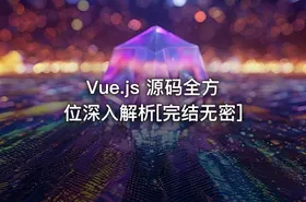 Vue.js 源码全方位深入解析[完结无密]