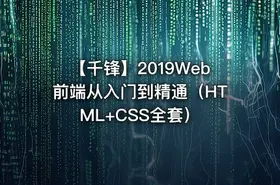 【千锋】2019Web前端从入门到精通（HTML+CSS全套）
